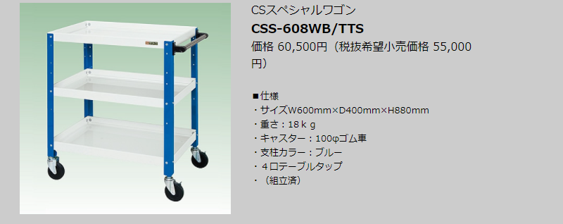 CSS-608WB/TTS